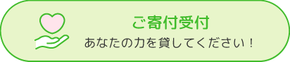 ご寄付受付