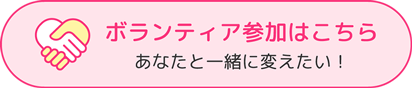 ボランティア参加はこちら