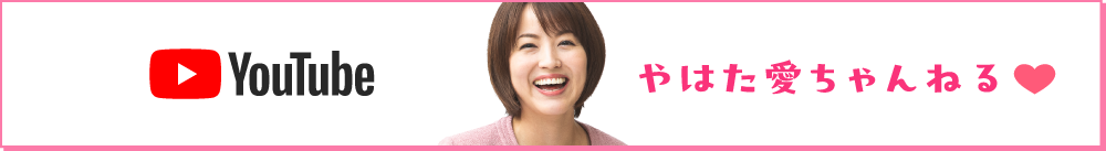 やはた愛公式YouTube やはた愛ちゃんねる