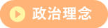 政治理念