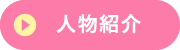 人物紹介