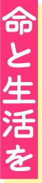 命と生活を