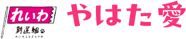 れいわ新選組所属衆議院議員 やはた愛公式ホームページ