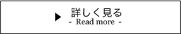 もっと見る